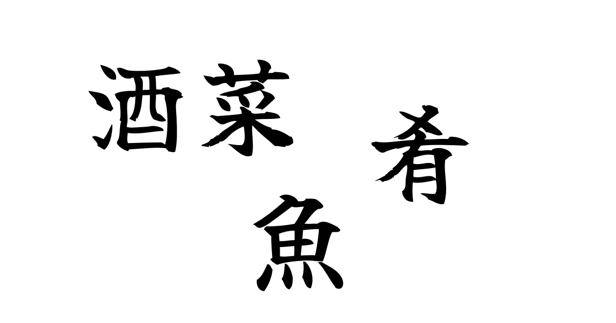 魚はなぜ「さかな」と呼ぶのか｜酒と魚が日本語の中でつながっている話