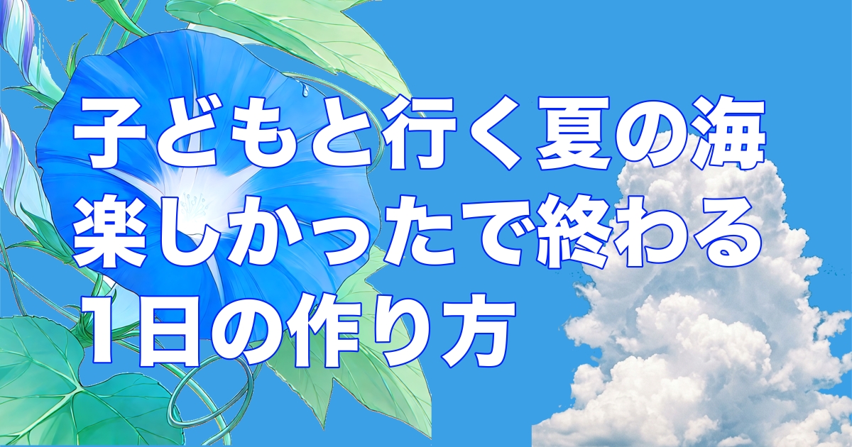 子どもと行く夏の海
