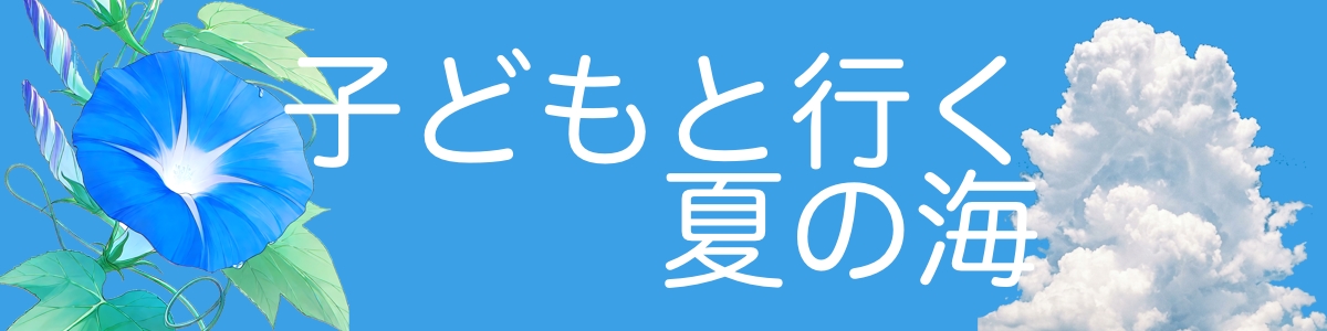 子どもと行く夏の海 釣れても、釣れなくても。