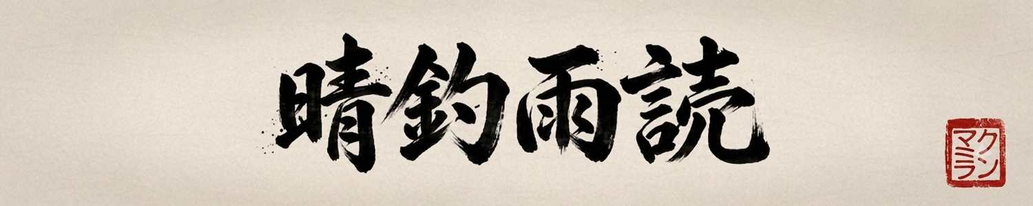 晴釣雨読