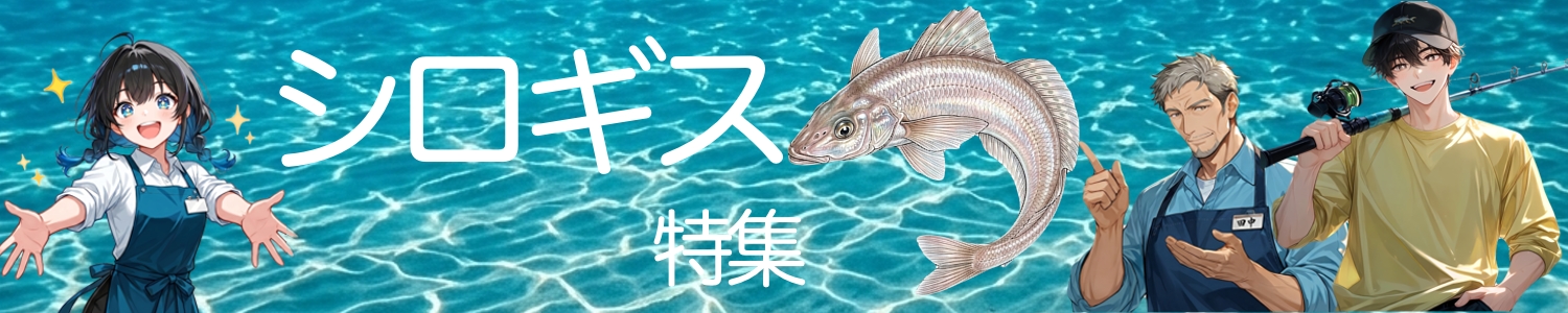 シロギス特集