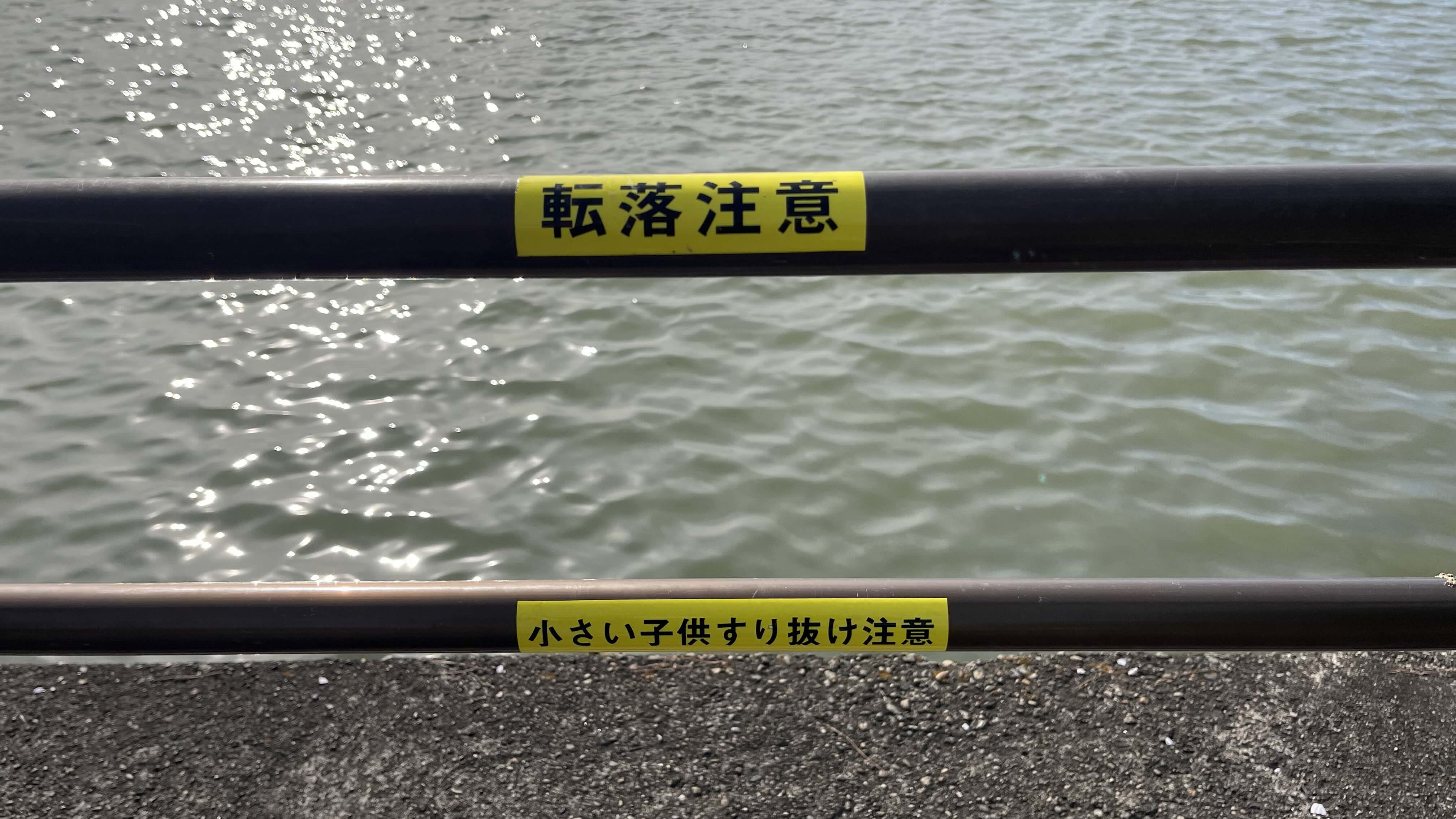転落注意