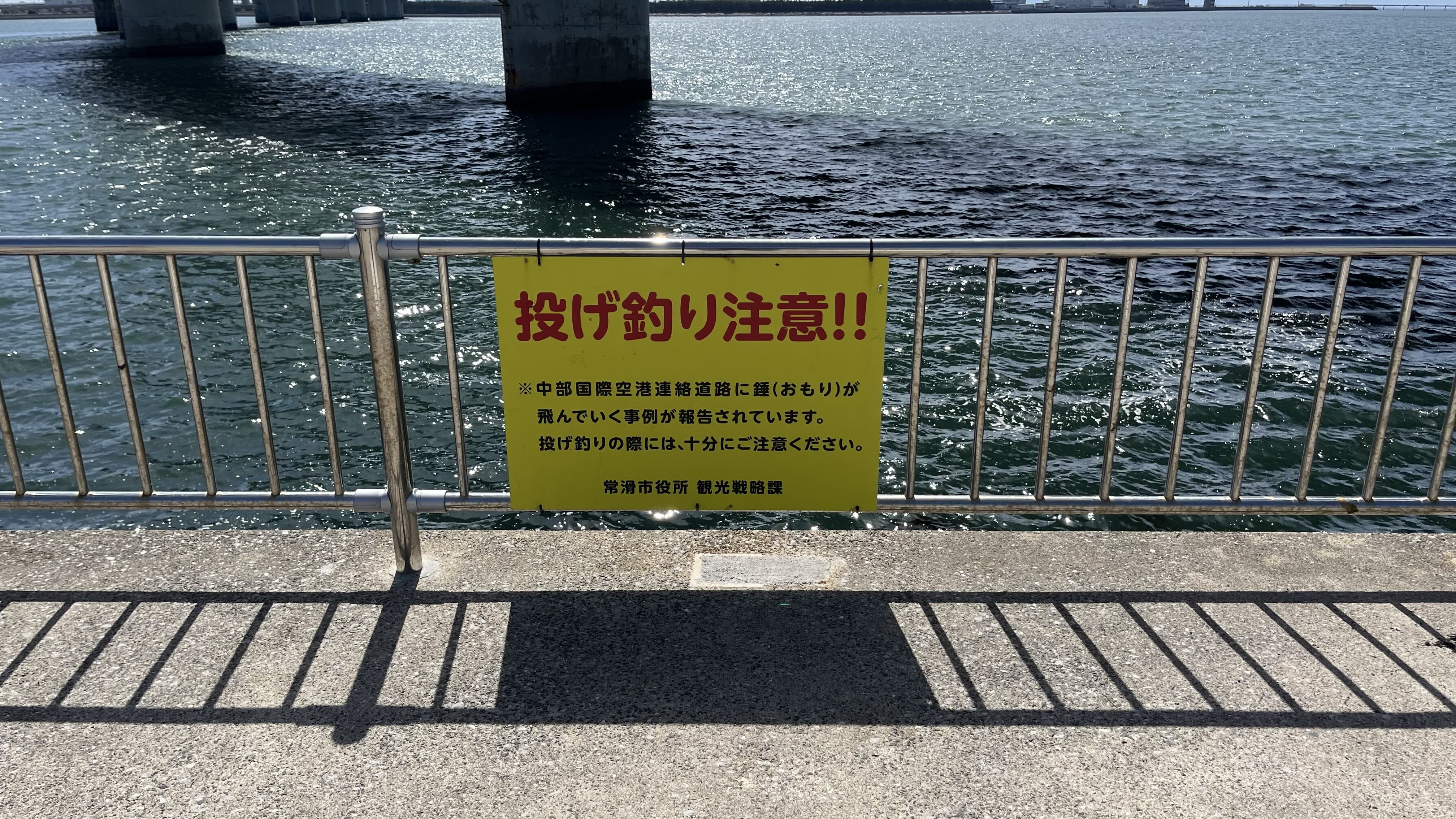 投げ釣り注意看板