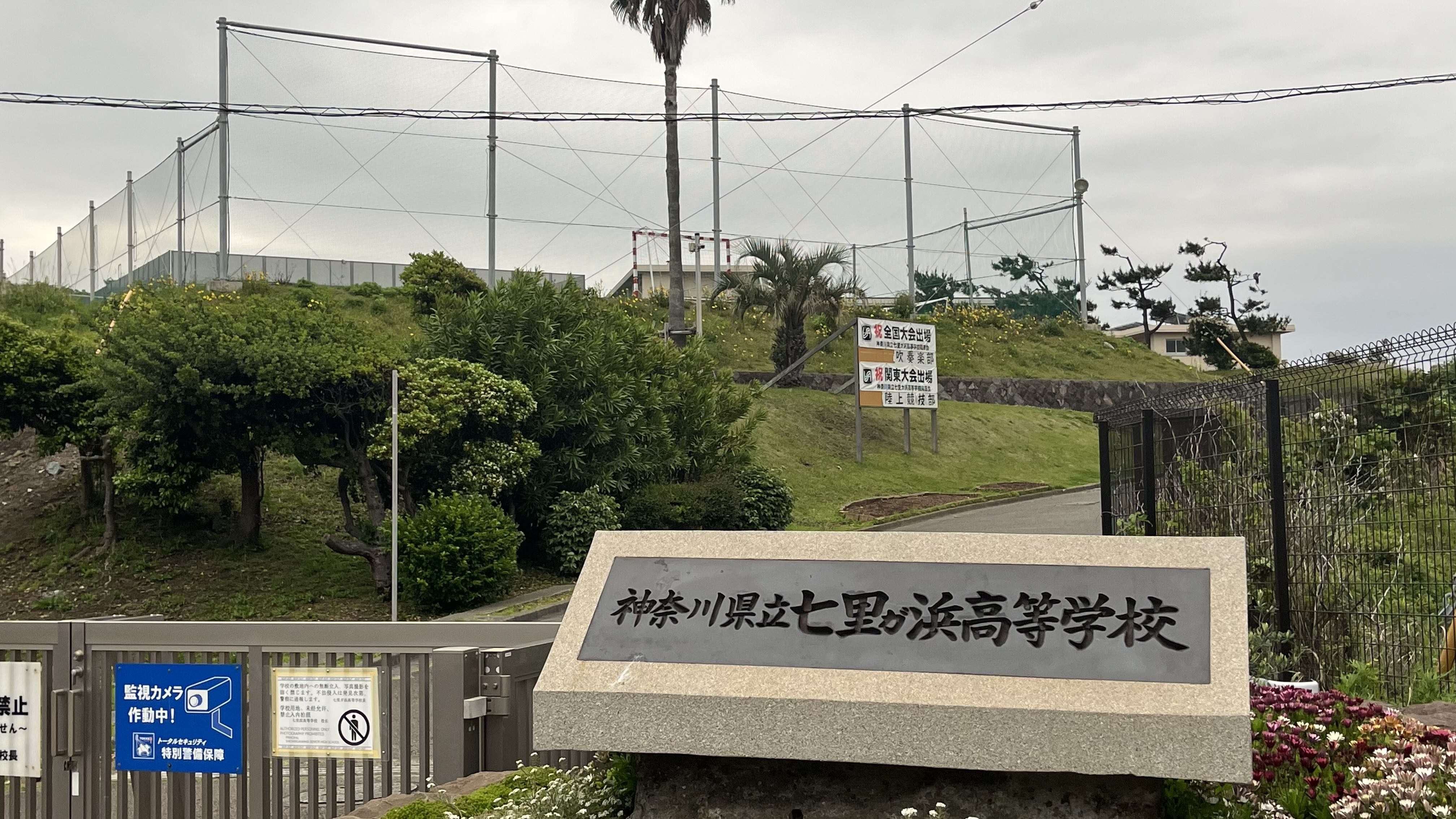 七里ヶ浜高校