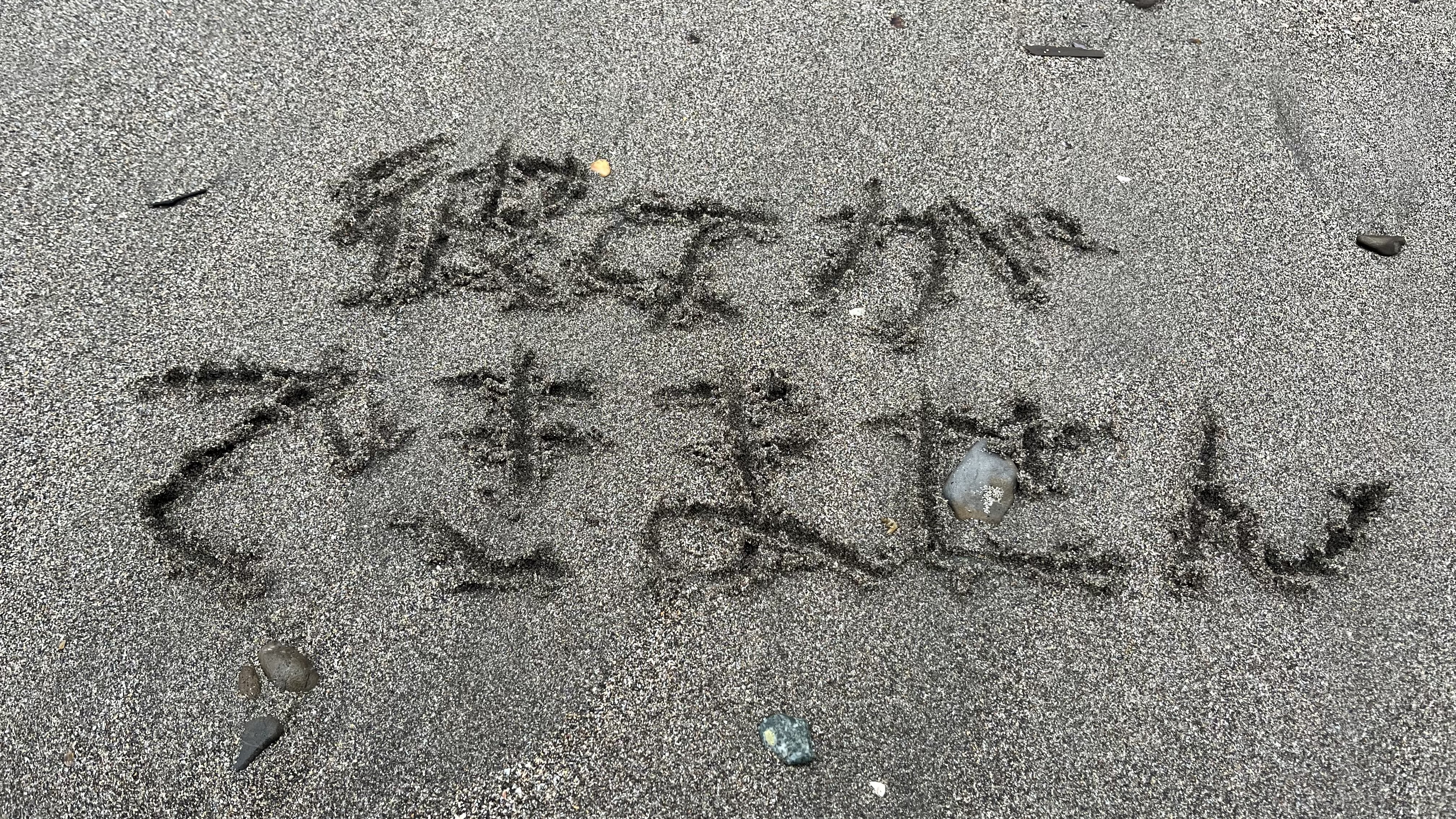 砂文字